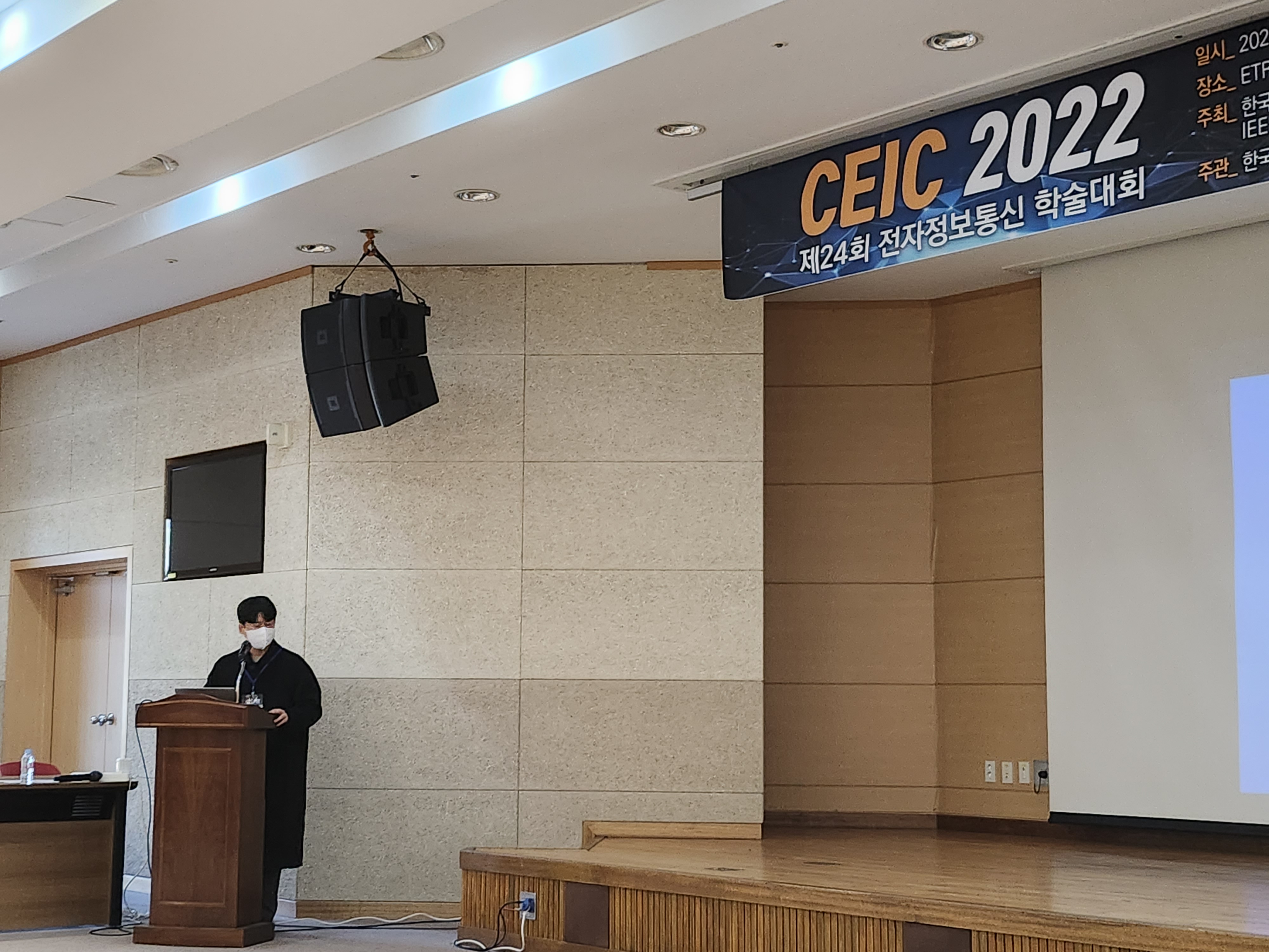 제24회 전자정보통신학술대회(2022 CEIC) 발표