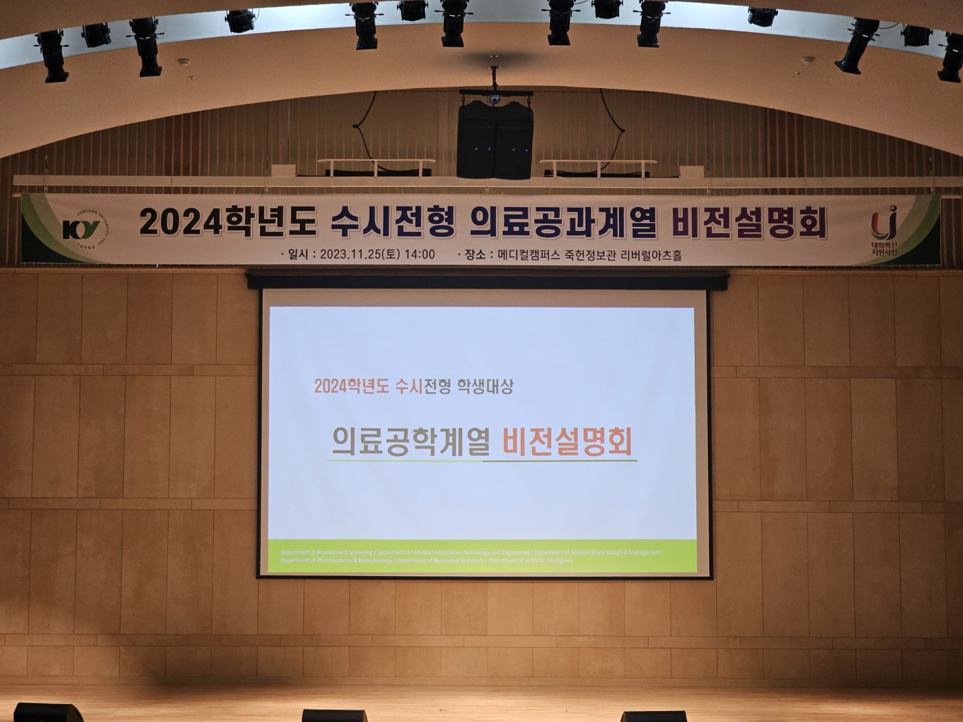 2024학년도 수시지원자 초정 학과 비전설명회 개최(11.25)