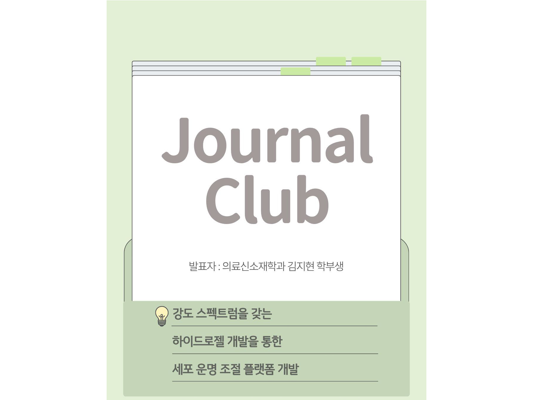 Journal Club (20260409)