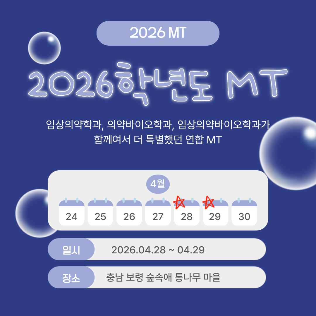 2026학년도 MT